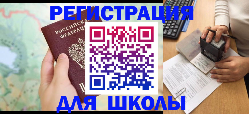 временная регистрация для всех в Советске